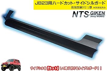 Amazon | NTS GIKEN (NTS技研) サイドシルガード ジムニー JB23 JB23W